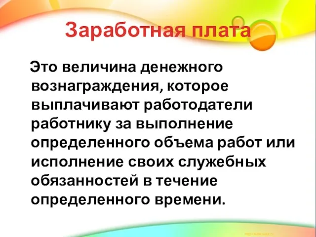 Заработная плата Это величина денежного вознаграждения, которое выплачивают работодатели работнику за выполнение