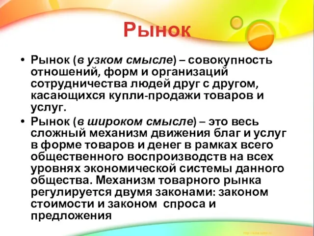 Рынок Рынок (в узком смысле) – совокупность отношений, форм и организаций сотрудничества