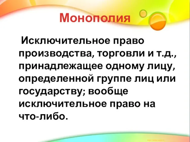 Монополия Исключительное право производства, торговли и т.д., принадлежащее одному лицу, определенной группе