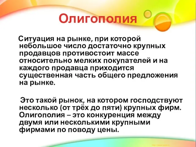 Олигополия Ситуация на рынке, при которой небольшое число достаточно крупных продавцов противостоит