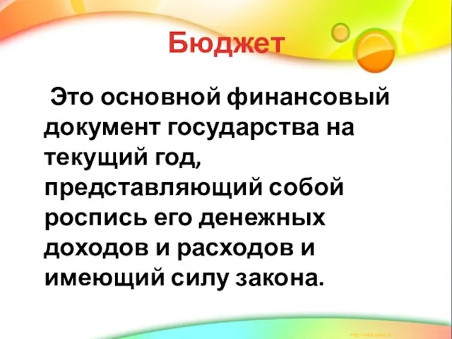 Бюджет Это основной финансовый документ государства на текущий год, представляющий собой роспись