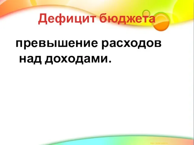 Дефицит бюджета превышение расходов над доходами.