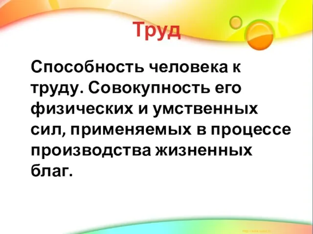 Труд Способность человека к труду. Совокупность его физических и умственных сил, применяемых