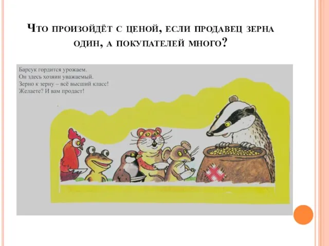 Что произойдёт с ценой, если продавец зерна один, а покупателей много?