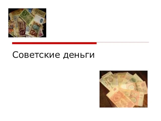 Презентация на тему Советские деньги