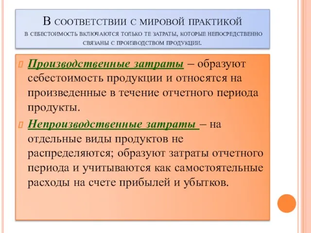 В соответствии с мировой практикой в себестоимость включаются только те затраты, которые