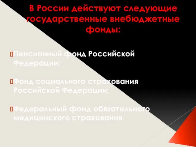 В России действуют следующие государственные внебюджетные фонды: Пенсионный фонд Российской Федерации; Фонд