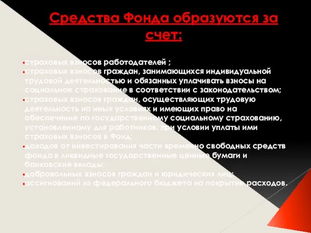 Средства Фонда образуются за счет: страховых взносов работодателей ; страховых взносов граждан,