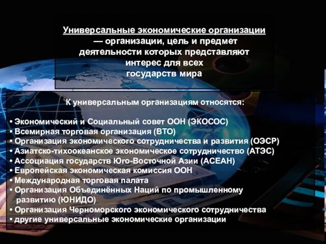 Универсальные экономические организации — организации, цель и предмет деятельности которых представляют интерес