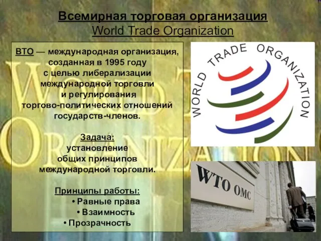 Всемирная торговая организация World Trade Organization ВТО — международная организация, созданная в