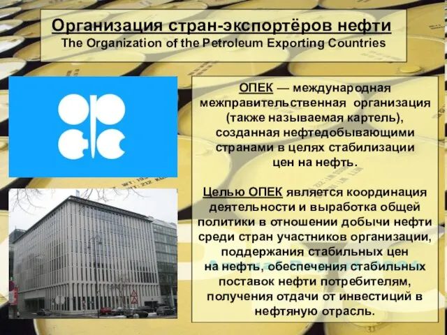 Организация стран-экспортёров нефти The Organization of the Petroleum Exporting Countries ОПЕК —