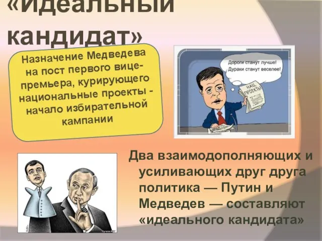 «Идеальный кандидат» Два взаимодополняющих и усиливающих друг друга политика — Путин и