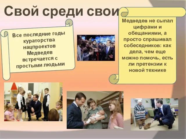 Свой среди своих Все последние годы кураторства нацпроектов Медведев встречается с простыми