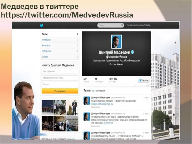 Медведев в твиттере https://twitter.com/MedvedevRussia