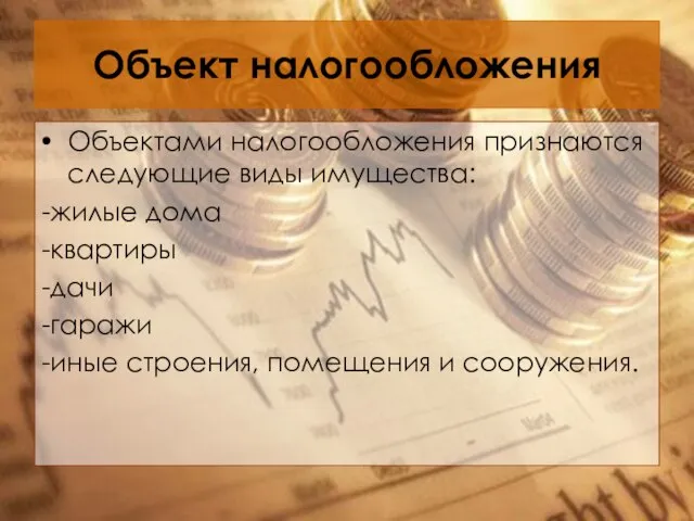 Объект налогообложения Объектами налогообложения признаются следующие виды имущества: -жилые дома -квартиры -дачи