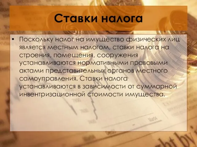 Ставки налога Поскольку налог на имущество физических лиц является местным налогом, ставки