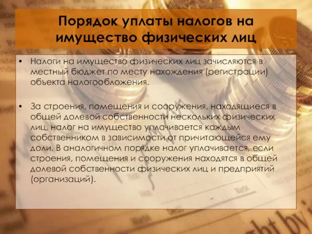 Порядок уплаты налогов на имущество физических лиц Налоги на имущество физических лиц