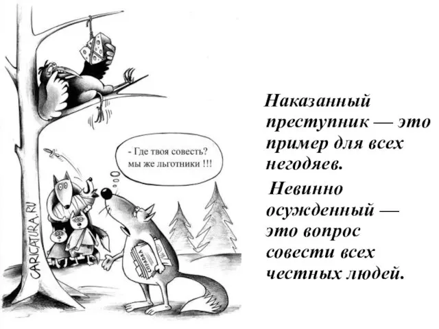 Слово предоставляется Лисе - обвиняемой Наказанный преступник — это пример для всех