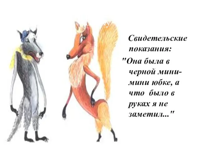 Слово предоставляется 2-му свидетелю Волку Свидетельские показания: "Она была в черной мини-мини