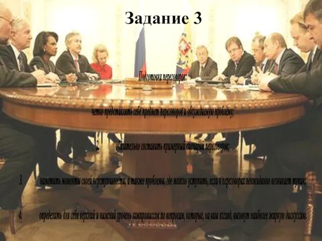 Задание 3 Подготовка переговоров: четко представлять себе предмет переговоров и обсуждаемую проблему;