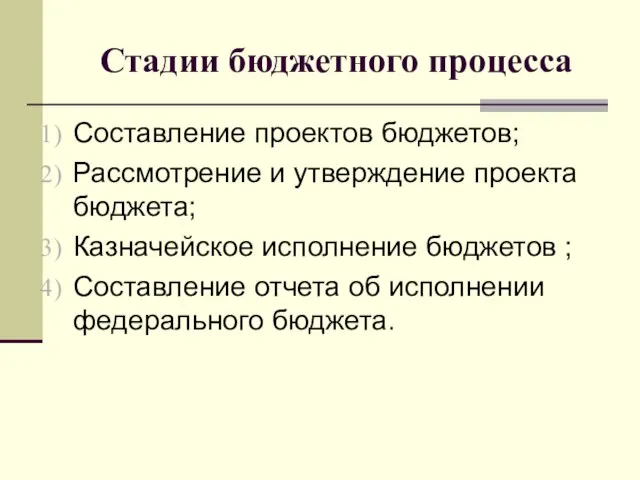 Стадии бюджетного процесса Составление проектов бюджетов; Рассмотрение и утверждение проекта бюджета; Казначейское