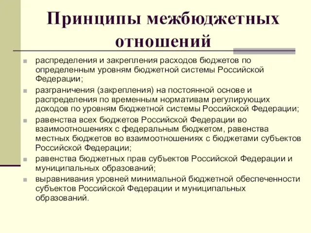 Принципы межбюджетных отношений распределения и закрепления расходов бюджетов по определенным уровням бюджетной