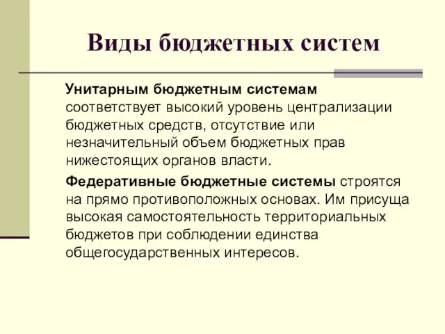 Виды бюджетных систем Унитарным бюджетным системам соответствует высокий уровень централизации бюджетных средств,