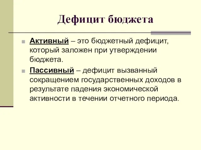 Дефицит бюджета Активный – это бюджетный дефицит, который заложен при утверждении бюджета.