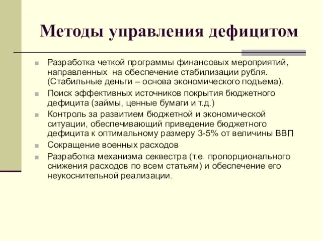 Методы управления дефицитом Разработка четкой программы финансовых мероприятий, направленных на обеспечение стабилизации