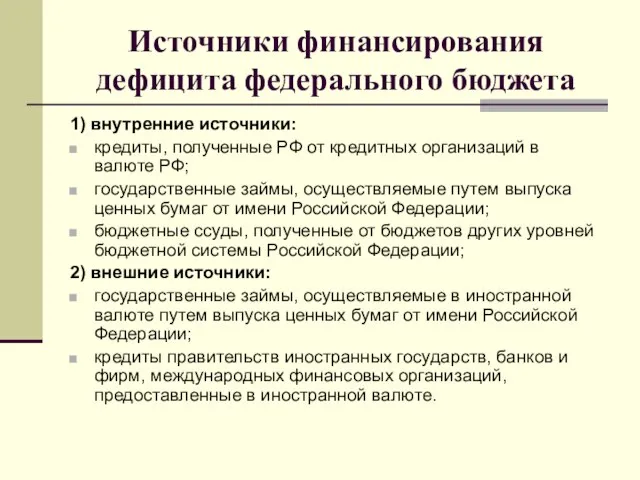 Источники финансирования дефицита федерального бюджета 1) внутренние источники: кредиты, полученные РФ от