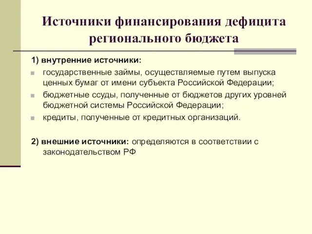 Источники финансирования дефицита регионального бюджета 1) внутренние источники: государственные займы, осуществляемые путем