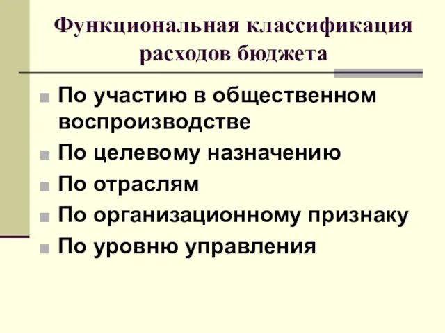 Функциональная классификация расходов бюджета По участию в общественном воспроизводстве По целевому назначению