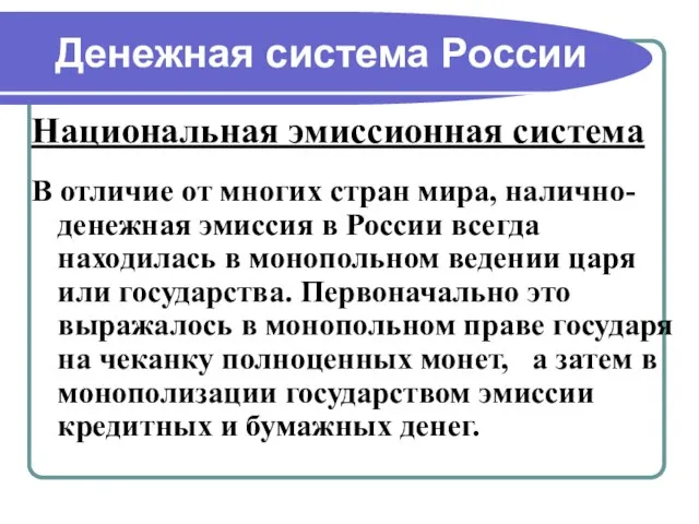 Денежная система России Национальная эмиссионная система В отличие от многих стран мира,