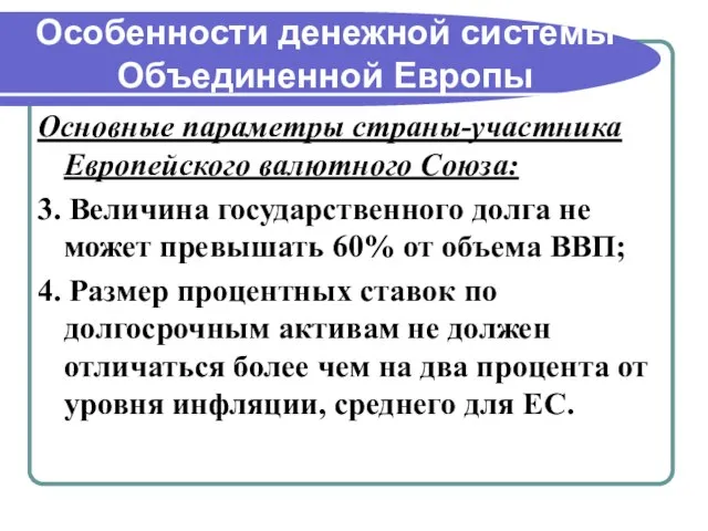 Особенности денежной системы Объединенной Европы Основные параметры страны-участника Европейского валютного Союза: 3.