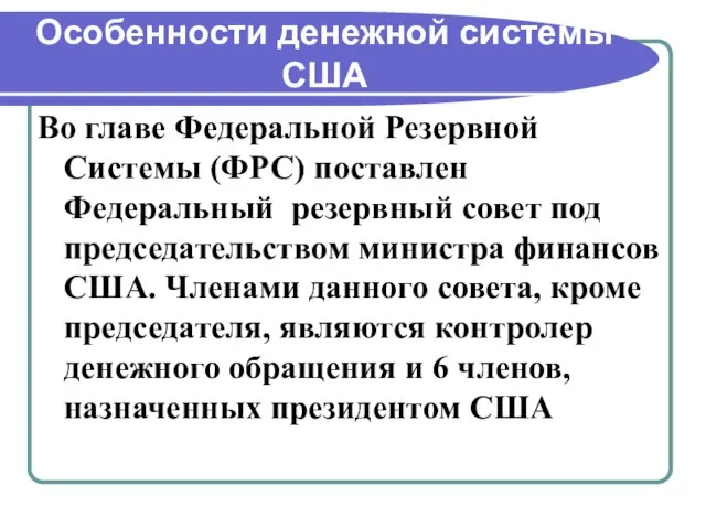 Особенности денежной системы США Во главе Федеральной Резервной Системы (ФРС) поставлен Федеральный