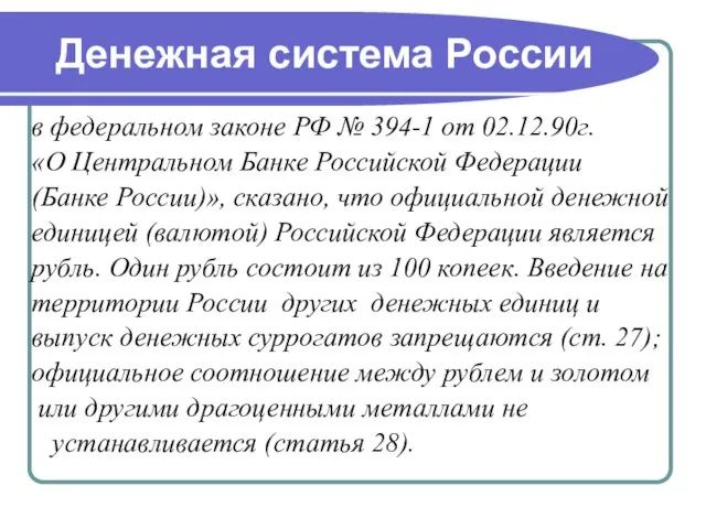 Денежная система России в федеральном законе РФ № 394-1 от 02.12.90г. «О