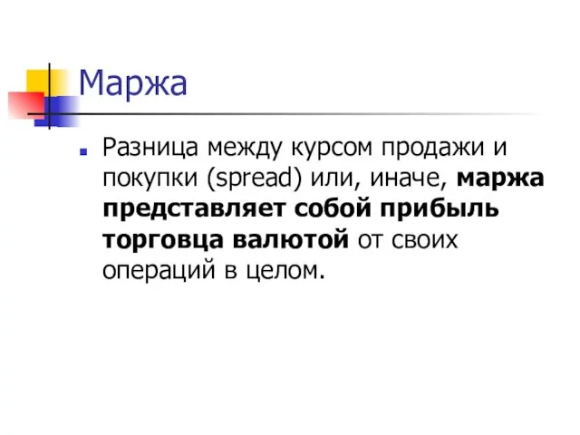 Маржа Разница между курсом продажи и покупки (spread) или, иначе, маржа представляет