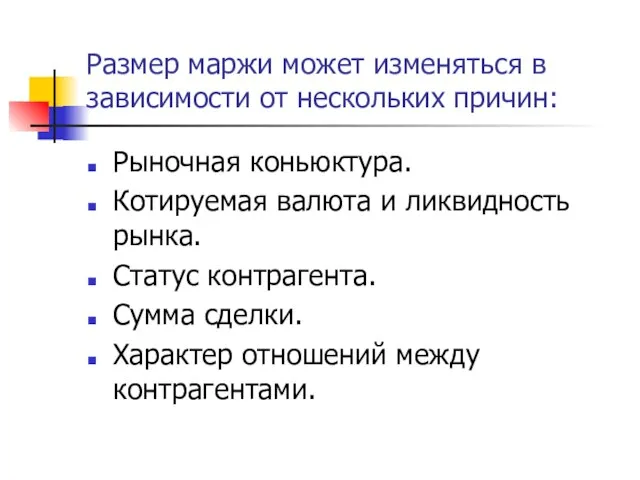 Размер маржи может изменяться в зависимости от нескольких причин: Рыночная коньюктура. Котируемая