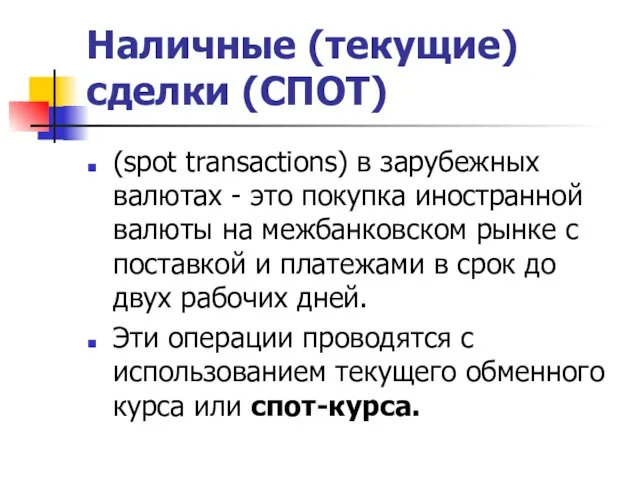 Наличные (текущие) сделки (СПОТ) (spot transactions) в зарубежных валютах - это покупка