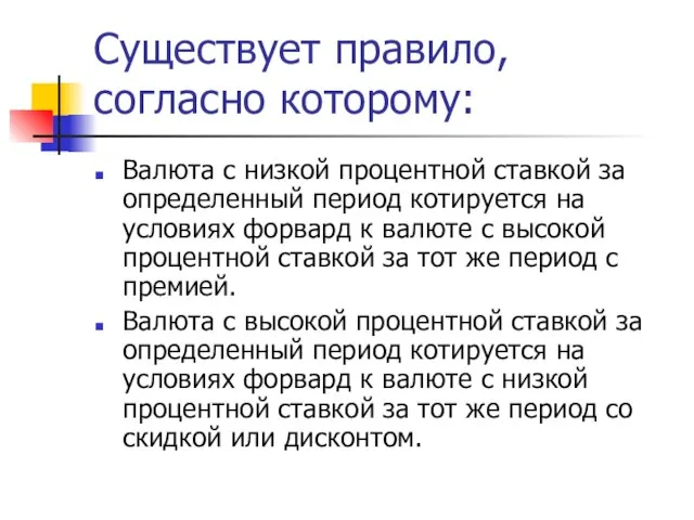 Существует правило, согласно которому: Валюта с низкой процентной ставкой за определенный период