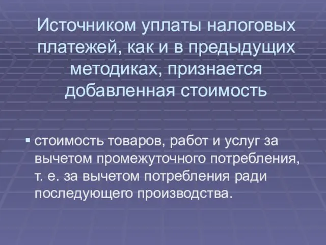 Источником уплаты налоговых платежей, как и в предыдущих методиках, признается добавленная стоимость