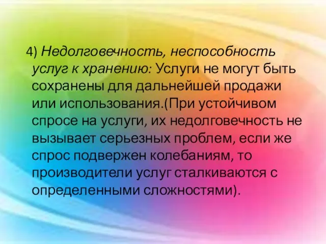 4) Недолговечность, неспособность услуг к хранению: Услуги не могут быть сохранены для