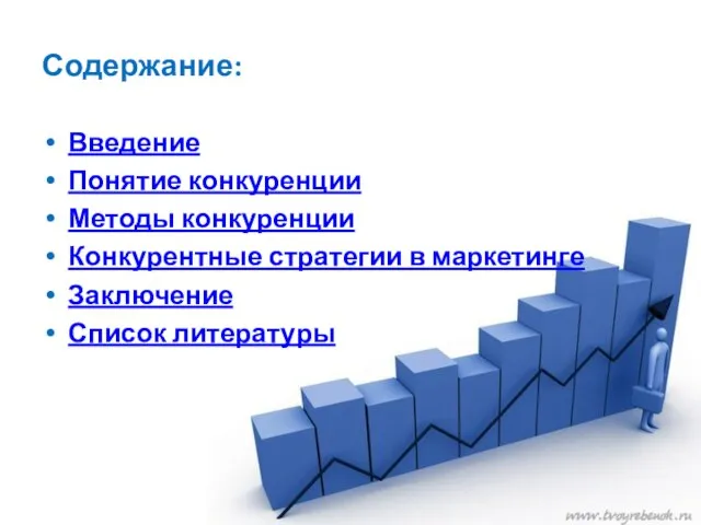 Содержание: Введение Понятие конкуренции Методы конкуренции Конкурентные стратегии в маркетинге Заключение Список литературы