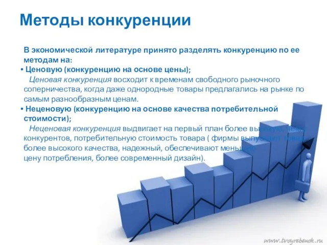 Методы конкуренции В экономической литературе принято разделять конкуренцию по ее методам на: