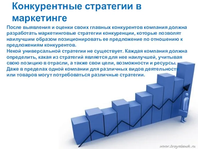 Конкурентные стратегии в маркетинге После выявления и оценки своих главных конкурентов компания