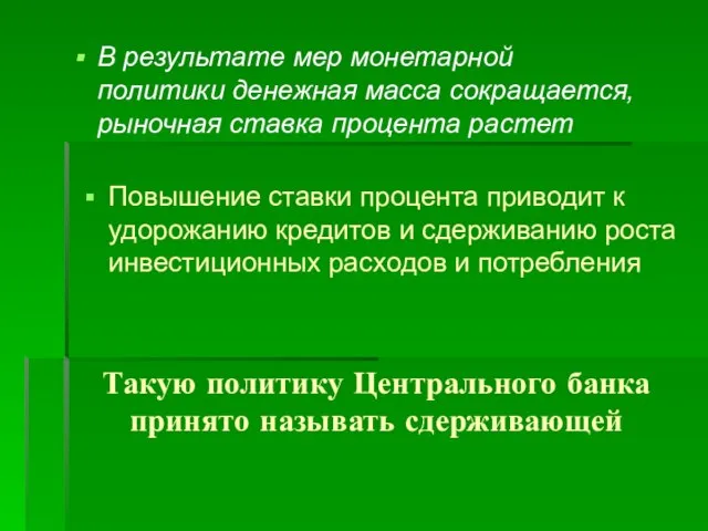 Такую политику Центрального банка принято называть сдерживающей В результате мер монетарной политики