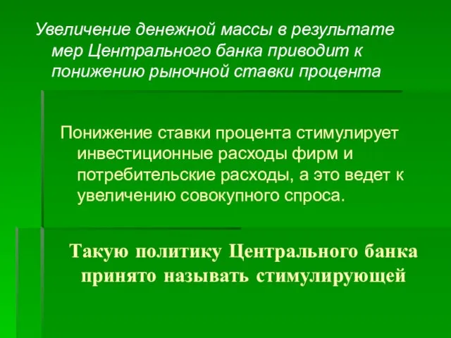 Такую политику Центрального банка принято называть стимулирующей Понижение ставки процента стимулирует инвестиционные