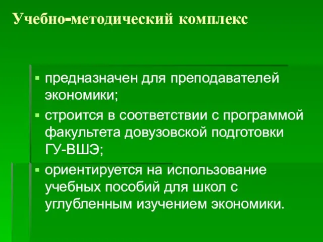 Учебно-методический комплекс предназначен для преподавателей экономики; строится в соответствии с программой факультета