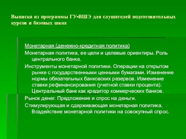 Выписка из программы ГУ-ВШЭ для слушателей подготовительных курсов и базовых школ Монетарная