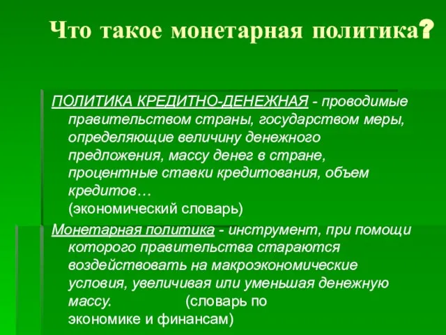 ПОЛИТИКА КРЕДИТНО-ДЕНЕЖНАЯ - проводимые правительством страны, государством меры, определяющие величину денежного предложения,